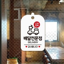 업소용 매장 신속 정확 배달 전문점 배달가능 표지판 안내판 알림판 팻말, 색상, 블랙