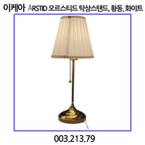 이케아 ARSTID 오르스티드 탁상스탠드. 황동. 화이트