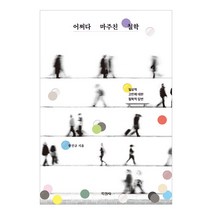 [지경사] 어쩌다 마주친 철학