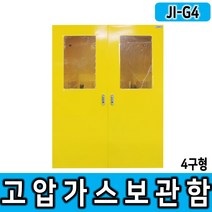JI-G4 고압가스보관함 4구형 위험물저장소 가스통 안전캐비넷