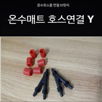 캠핑 온수매트 연결잭 캠핑용 온수매트 연결 온수호스Y자연결블리쥐 온수매트연결블리쥐 Y자연결잭, 신형(너트0)