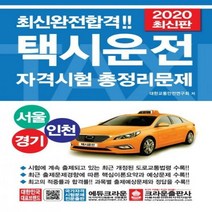 최신완전합격 택시운전 자격시험 총정리문제(서울 경기 인천)(2020)(8절), 크라운출판사
