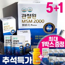 관절원 MSM 2000 프리미엄 무릎 관절 연골 마시는 엠에스엠 호관원 가격성분비교 부모님 선물 + 사은품, 1개, 관절원+사은품, 30포