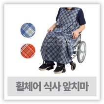 휠체어용 식사 앞치마 ( 방수턱받이 일본산 ), 체크네이비