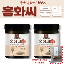 국내산 100% 홍화씨분말 250g (리놀렌산 함유) 농민이 직접 만든 무첨가 순수 홍화씨 분말가루, 2개