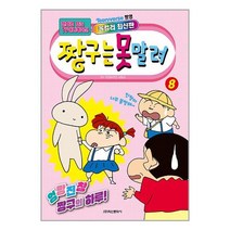 아이와함께 짱구는 못말려 8 학산문화사