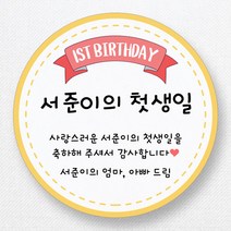 스티커네 주문제작 고급용지 원형 돌잔치스티커 돌답례품스티커, 원형 첫돌08 고급용지