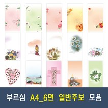 부르심 A4 6면 일반 교회 주보 용지 21종 모음 (1속 100매), 19.A4_6면_278 x 100매