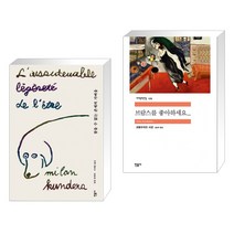 참을 수 없는 존재의 가벼움 + 브람스를 좋아하세요... (전2권), 민음사