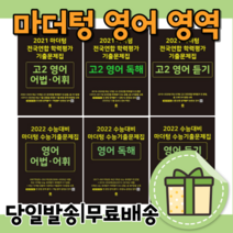 마더텅 영어독해 영어듣기 영어어법어휘 구문 고1 고2 고3 [2023/쿠페이적립/10%인하], 마더텅 수능기출 영어 구문과어휘