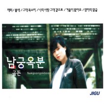 CD 노래 - 2CD 오리지날 남궁옥분 골든