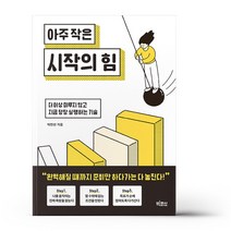 아주 작은 시작의 힘