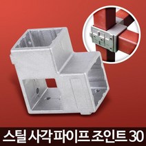 진열대 작업대 스틸 사각 파이프 조인트 스텐사각파이프 정자연결고리 진열장조립 진열장조인트, 색상