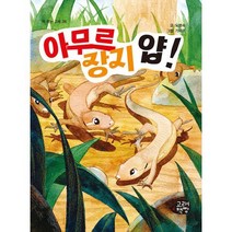 [고래책빵]아무르장지 얍! - 책 먹는 고래 38, 고래책빵