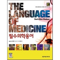 필수 의학 용어, 범문에듀케이션, Davi-Ellen Chabner 저/박경한,윤호...