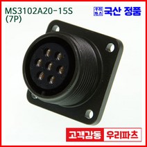 우리컴 MS3102A20-15S(7P) MS커넥터 유진MS 연합정밀 원형커넥터 항공잭 군용커넥터 원형플러그 원형 MIL 스팩 커넥터 국방커넥터 MIL-C-5015 성진MS 방수커넥터