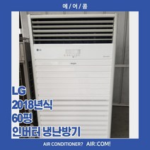 [중고] LG / 2018년 / 60평 / 인버터 냉난방기