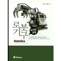 로봇기구(설계와 응용), YOUNG