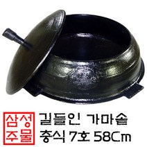 국산 무쇠 가마솥 충식(충솥), 길들이기포함, 7호