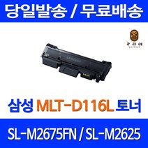 토너천국 삼성 SL-M2675FN 토너 대용량 MLT-D116L 잉크젯 팩스기 삼성전자 SLM2675 복사기 SL-M2625 레이저, 1개입, 대용량 호환 토너 품질보장 판매자 A/S보장