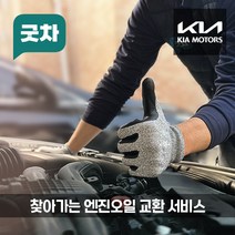 굿차 출장 엔진오일 교환 기아 - K9, 제조사 순정 오일, K9 더 5.0 가솔린 (18-22년)