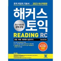 2023 해커스 토익 RC 리딩 기본서 개정판, 상품명