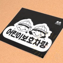 단디 어린이보호차량 스티커 어린이보호차
