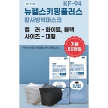 유위드 국내생산 마스크 50개입 (KF-94 KF-80 KF-AD 덴탈마스크), 화이트, 뉴헬스키핑플러스 3D KF-94 50매, 대형
