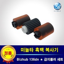 미놀타 Bizhub 136dn 카세트 트레이 급지 픽업롤러 세트