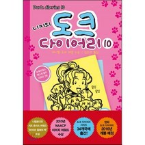 니키의 도크 다이어리 10 : 별로 완벽하지 못한 애견 돌보미 이야기, 레이첼 르네 러셀 저/김은영 역, 미래주니어