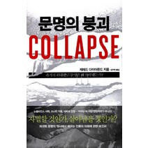 문명의 붕괴(Collapse):과거의 위대했던 문명은 왜 몰락했는가, 김영사