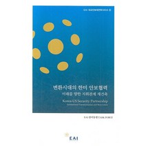 변환시대의 한미 안보 협력:미래를 향한 지휘관계 재건축, 동아시아연구원, EAI 한미동맹 TASK FORCE 저