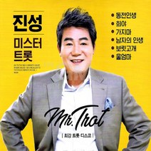 [옵션선택]명품트롯 CD 모음전.미스트롯 송가인 음반 트로트 성인가요 대중가요 베스트음반 사은품CD증정, 2CD_진성-미스터트롯