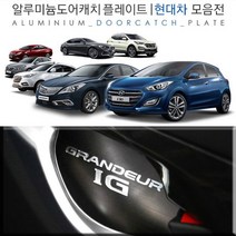 포인트 인테리어용품 현대 전차종 헤어라인 알루미늄 도어캐치 모음 도어 악세사리용품 쏘나타 벨로스터 제네시스 팰리세이드 아반떼, 제네시스G80 (4P)