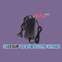 리큅LEQUIP LFC-P0503음식물쓰레기냉장처리기 그레이/버터크림/화이트전용 12V 5A국산어댑터(파워코드포함)