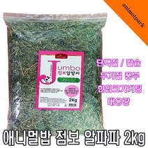 애니몰파크 애니멀밥 점보 알파파 2kg 토끼건초 토기먹이 토끼사료 대용량 알파파 토끼 기니피그 친칠라 프레리독 초식동물 알파파 PSP