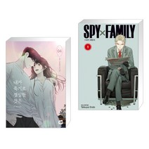 내가 죽기로 결심한 것은 4 + 스파이 패밀리 Spy Family 1 (전2권), 네이버웹툰유한회사