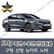 썬텐몰 SM7 측면+후면 썬팅필름 (전면 미포함), 50%(가장 연함), SM7 신형 (열차단 필름)