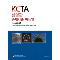 심혈관 중재시술 매뉴얼, 우리의학서적, 대한심혈관기술연구회