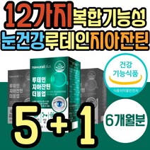 마리골드 루테인 지아잔틴 눈노화 12가지 복합 기능성 식약처인증 결명자 블루베리 추출물 비타민D 골다공증 위험 감소 호모 시스테인 나이아신 직장인 여성 여자 남성 남자 추천