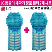 LG 정품 통돌이 세탁기 멀티크린 필터 거름망 2개 세트(즐라이프 당일발송)