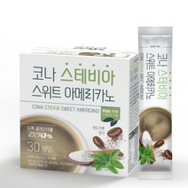 코나 스테비아 스위트 아메리카노 커피 30T 당뇨커피 무설탕커피, 1, 1