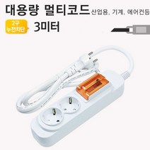 [∂LL7] 대용량 멀티탭 2구 3미터 누전차단용 코드(대한) 고용량콘센트 국산 산업용 에어컨용 공업용 고전압_h§eEA, §본상품§e, §본상품§e