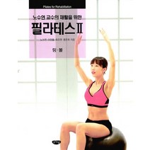 노수연 교수의 재활을 위한 필라테스 2: 링 볼, 글누림