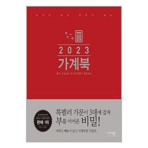 2023 가계북 / 이밥차(그리고책)/ 책 서적 도서 | SPEED배송 | 안심포장 | 사은품 | [전1권]