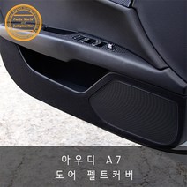 아우디 A7 도어 하단 스크래치 방지 펠트 커버, 블랙