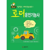 로더 운전기능사 문제해설, 상품명