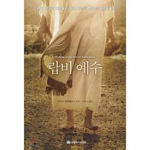 랍비 예수:1세기 유대인 제자들과 함께 예수의 생생한 말씀을 듣다, 국제제자훈련원