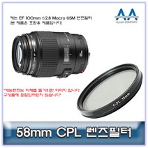 캐논 EF 100mm f/2.8 Macro USM CPL필터 58mm 호환용