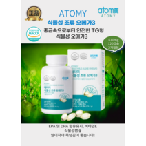 [정품 애터미] 식물성 조류 오메가3 610mgX120캡슐 2개월 4개월 6개월분, 1박스, 610Mg x 120캡슐(2달분)